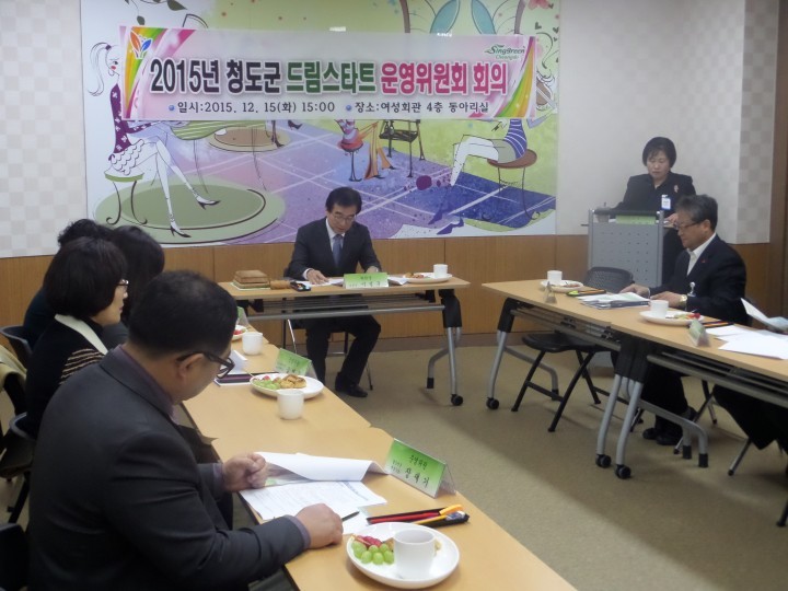 청도군 드림스타트운영위원회 개최