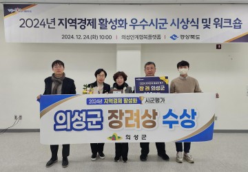 의성군, 2024년 지역경제 활성화 평가 장려상 수상