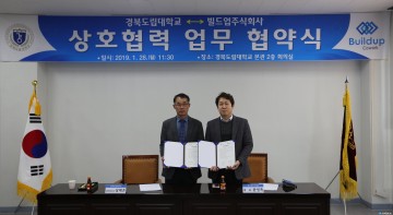 경북도립대학교, ㈜빌드업과 손잡고 전문인력 양성