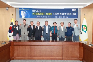 '예천 2024 현대양궁월드컵 대회' 조직위원회 설립