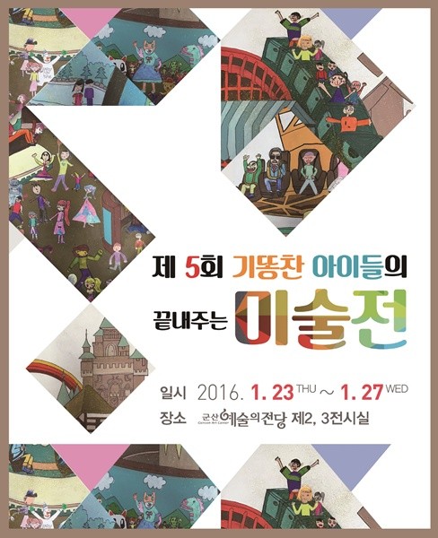 ‘기똥찬 아이들의 끝내주는 미술전’ 군산예술의전당 개최