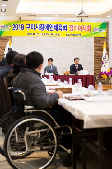 무술년, 구미시장애인체육회 힘찬 출발 