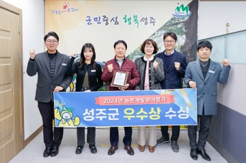 성주군, 2024년 농촌개발분야 평가 우수상 수상