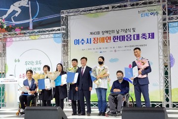   여수시 ‘43회 장애인의 날’ 기념행사 개최