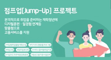 국립한밭대, ‘점프업 프로젝트 IAP 공모전’ 개최…학생 취업 성공사례 발굴