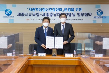 세종시교육청, 세종충남대학교병원과 업무협약 체결