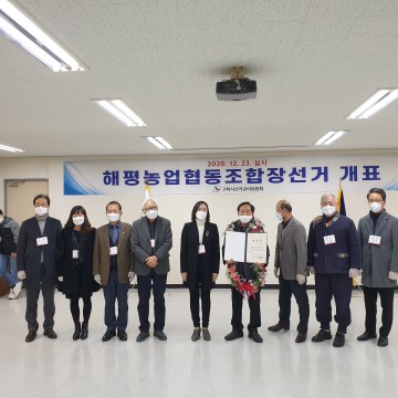 해평농업협동조합장선거, 조진래 후보 당선 유효투표 총수 2,158표 중 762표 득표(35.3%) 
