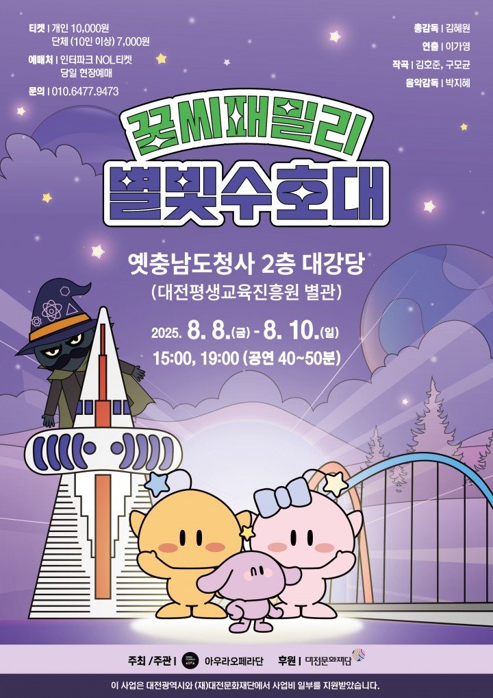 대전 꿈돌이 가족과 별빛 모험…뮤지컬 ‘꿈씨 패밀리’ 8일부터 공연