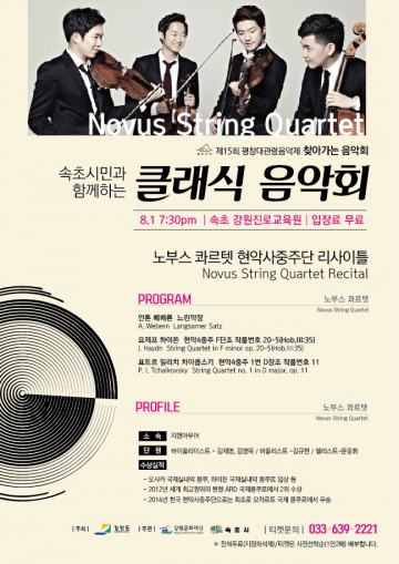속초시, ‘노부스 콰르텟 현악사중주단 리사이틀’ 클래식 공연