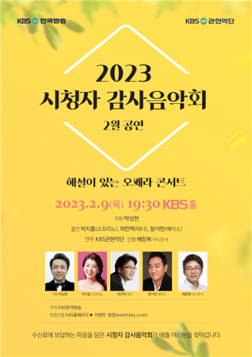 KBS, 2023 시청자 감사음악회 '해설이 있는 오페라 콘서트' 2월 9일 개최