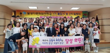 달성다문화엄마학교, 제1기 졸업식 및 제2기 입학식 개최