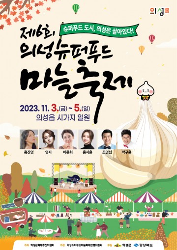 의성군, 제6회 의성슈퍼푸드마늘축제 개최