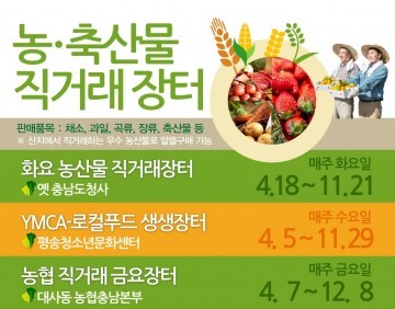 대전시, 2017년도 농·축산물 정례 직거래장터 운영