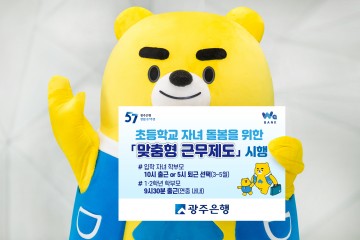   광주은행, 초등학교 자녀 돌봄 위한 ‘맞춤형 근무 제도’ 시행   