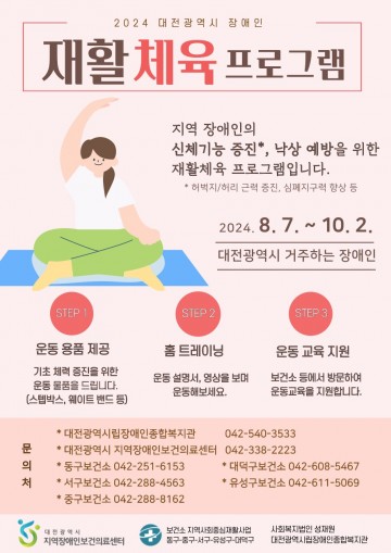 충남대학교병원 대전시 지역장애인보건의료센터, 비대면 장애인 재활체육 프로그램 운영