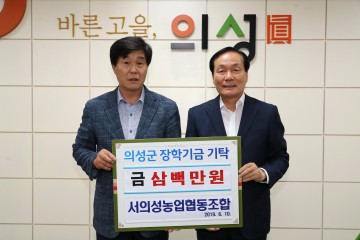 서의성농업협동조합 장학금 기탁해와