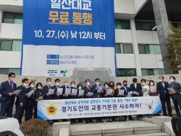 경기도의회 "법원의 인용결정에도 일산대교 무료화는 계속되어야 한다"