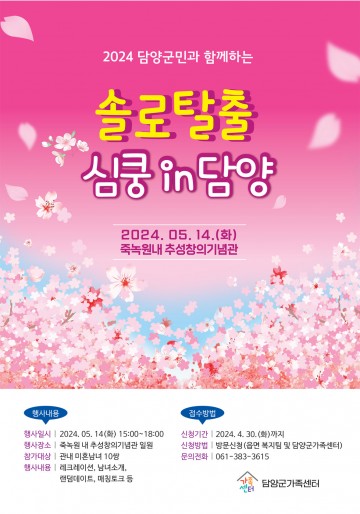 담양군, ‘솔로탈출, 심쿵 in 담양’ 참가자 모집