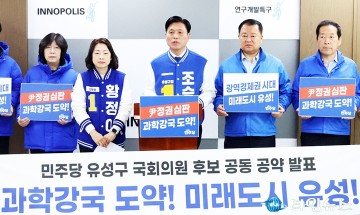 조승래·황정아 국회의원 후보 “과학강국 도약, 미래도시 유성 건설”