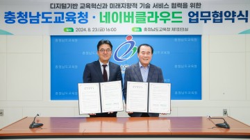 충남교육청, 네이버클라우드와 손잡고 인공지능 기반 디지털 교육혁신 추진