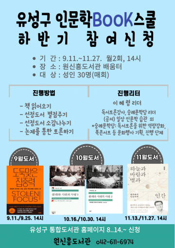 대전 유성구 원신흥도서관, 하반기 ‘인문학 BOOK 스쿨’ 운영