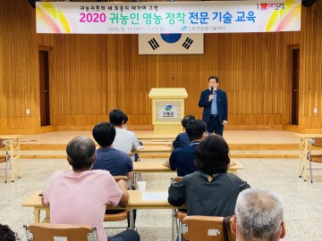 귀농1번지 고령군, 2020 귀농인 영농정착 전문 기술교육 개강