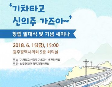 시민이 참여하는 남북통일, 평화 이벤트 ‘기차타고 신의주 가즈아~’ 