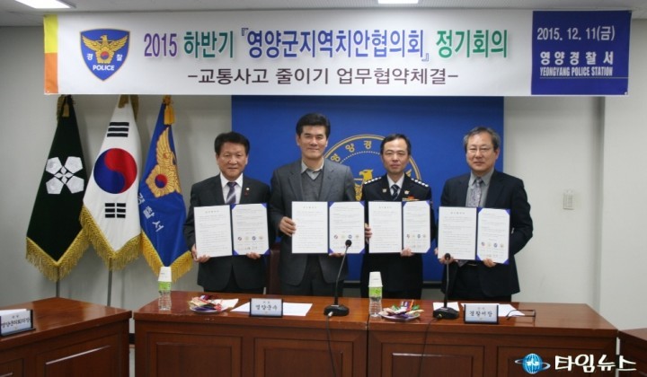 영양군, 경찰署 ‘교통사고 줄이기’ 유관기관 업무협약 체결