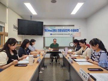 대전서부교육지원청 Wee센터, 상담인력 대상 수퍼비전 실시