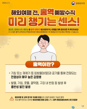 충주시, 해외여행객 대상 홍역 예방접종 당부