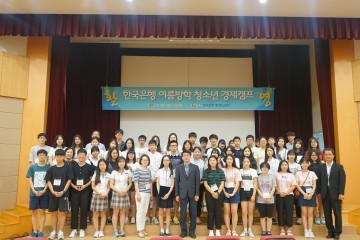 한국은행 대전충남본부, 충남대와 공동으로 ‘2016년 고교생 경제아카데미’ 개최
