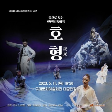 구미시립무용단, 제65회 정기공연 개최