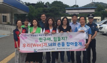 군위교육지원청Wee센터 “학업중단예방의 날” 운영