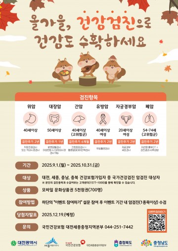 건보공단 대전세종충청본부, 가을맞이 국가암검진 이벤트 진행