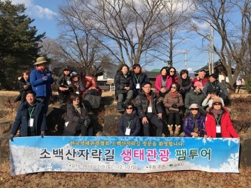 백산자락길 겨울 트레킹  생태관광 팸투어 개최