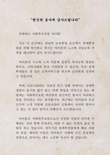 김대중 전남교육감, 특수학교 사회복무요원에 감사 편지