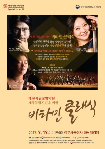 대전시립교향악단, 정부세종청사 특별연주