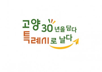 다가올 특례시 원년기념 슬로건 다자인 개발