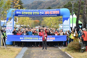 김천시, 제8회 김천부항댐 전국가족걷기대회 성황리에 종료
