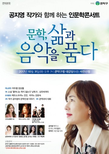 관악구 10월의 마지막 가을밤,  공지영 작가와 함께 인문학으로 물들여