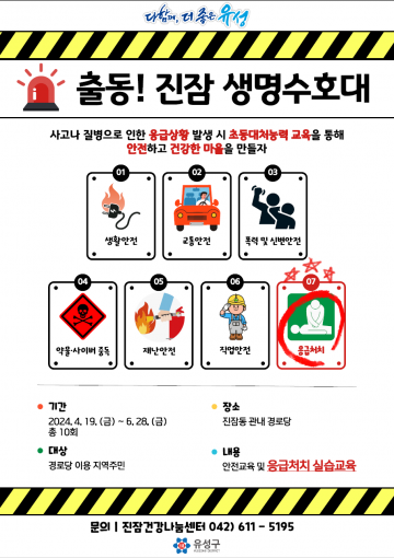 대전 유성구보건소, ‘출동! 진잠 생명수호대’ 운영