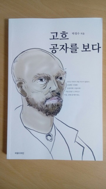 이 시대 최고의 화평가(畫評家) 박정수 선생의 <고흐 공자를 보다>출간