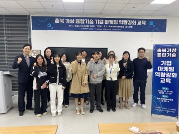 충북과기원, 도내 중소기업 대상 ‘가상융합기술 마케팅 역량강화 교육’ 실시