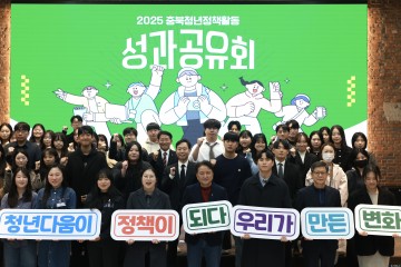 충북도, ‘청년정책활동 성과공유회’ 성료
