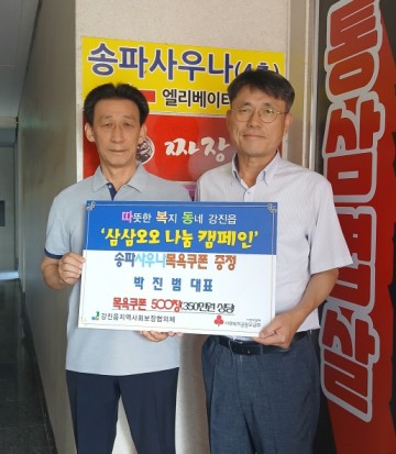 송파사우나 박진범 대표, 추석 앞두고 강진읍지사협에 기부