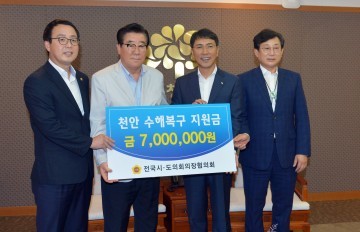 전국시도의회의장협의회, 충남도 찾아 수해 복구 위문금 전달