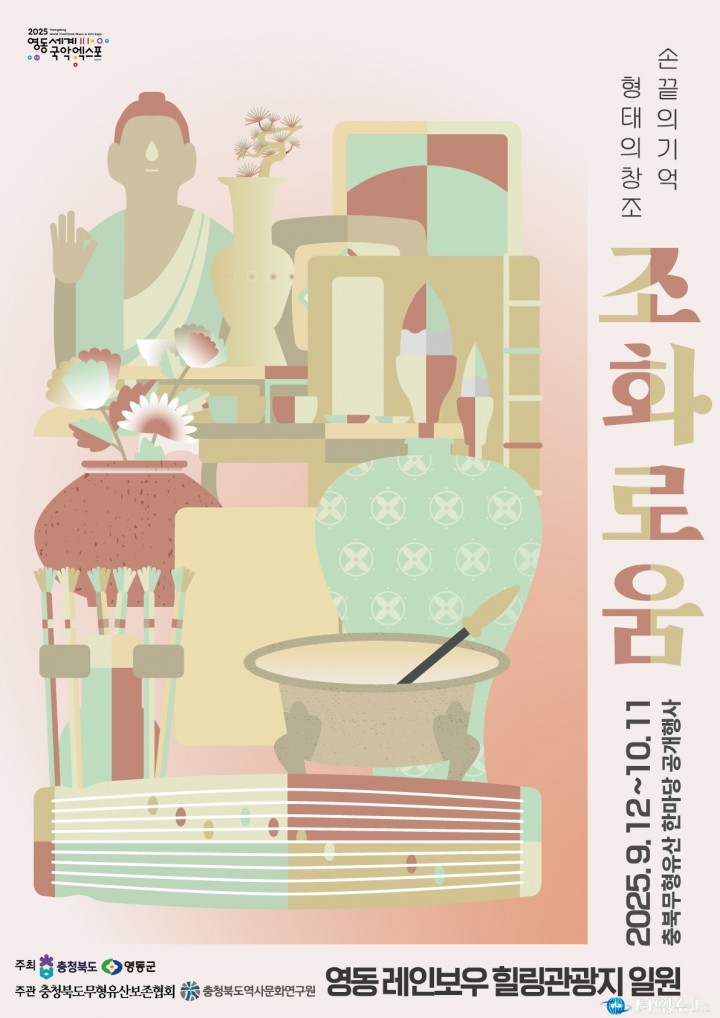 충북 무형유산, 국악과 만나다… ‘2025 충북 무형유산 한마당’ 개최