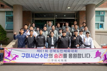 구미시의회, 제61회 경북도민체육대회 구미시 선수단 격려 방문