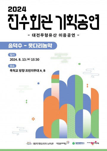 대전문화재단, 대전무형유산 이음공연 ‘웃다리농악·들말두레소리’ 개최