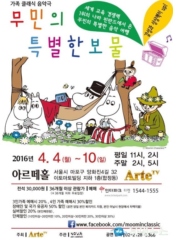 서울 마포구 아르떼홀 가족 클래식 뮤지컬  무민의 특별한 보물  개최
